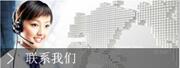 联系我们